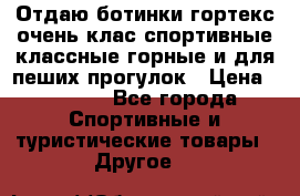 Отдаю ботинки гортекс очень клас спортивные классные горные и для пеших прогулок › Цена ­ 3 990 - Все города Спортивные и туристические товары » Другое   